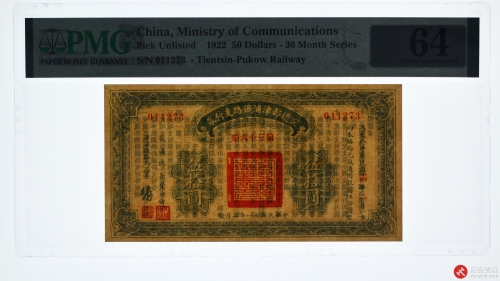 民国十一年（1922）交通部津浦铁路支付券伍拾圆（号码011273）