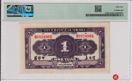 民国十七年（1928）长沙银行改湖南省银行壹圆（号码B692490G）
