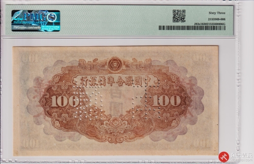 民国中国联合準備银行壹佰圆 样本
