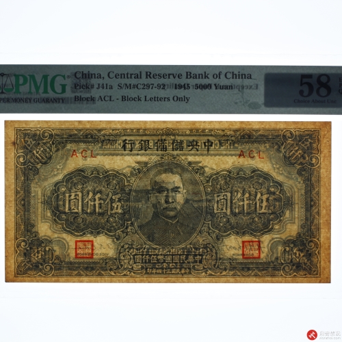民国三十四年（1945）中央储備银行伍仟圆