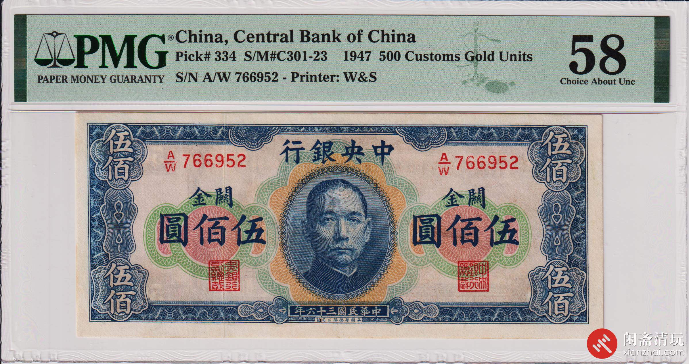 民国三十六年（1947）中央银行关金伍佰圆（号码766952） PMG AU 58 