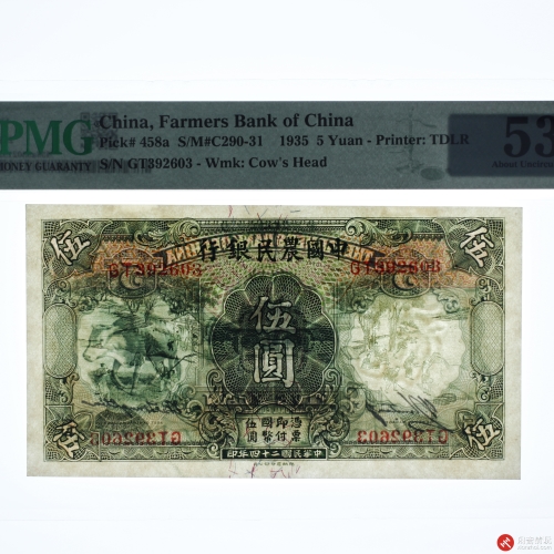 民国二十四年（1935）中国农民银行伍圆（GT392603）