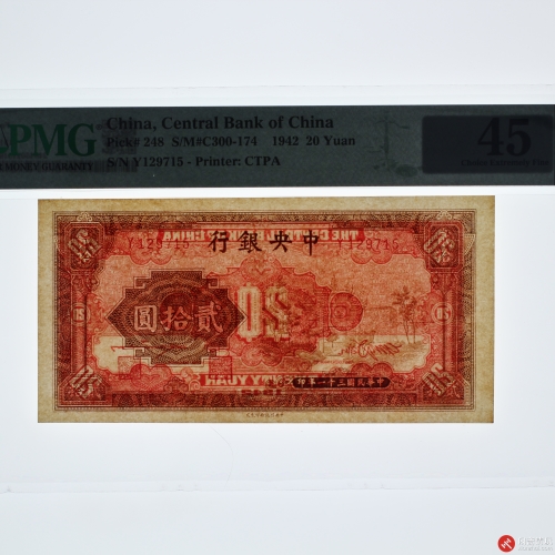 民国三十一年（1942）中央银行贰拾圆（号码Y129715） PMG EF 45 