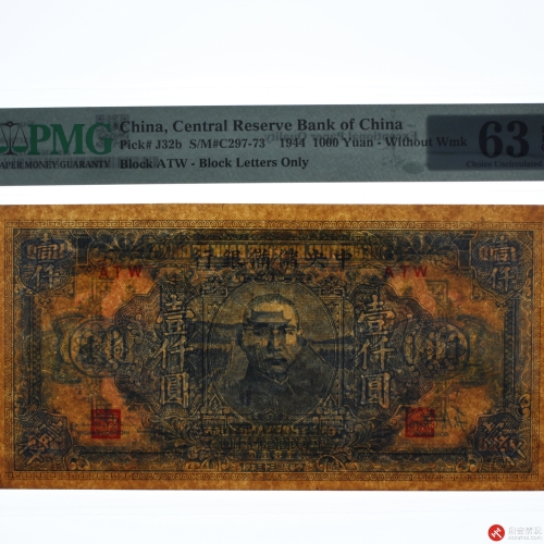 民国三十三年（1944）中央储備银行壹仟圆