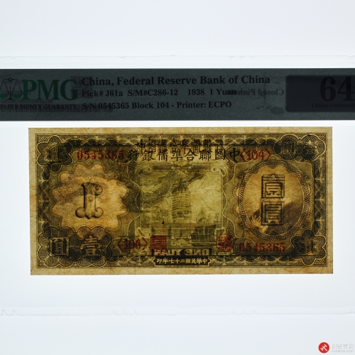 民国二十七年（1938）中国联合準備银行壹圆（号码0545365）