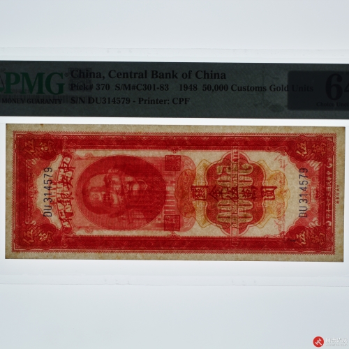 民国三十七年（1948）中央银行关金伍萬圆（DU314579）