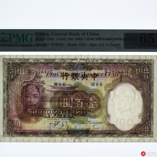 民国二十五年（1936）中央银行壹佰圆（号码787643C）