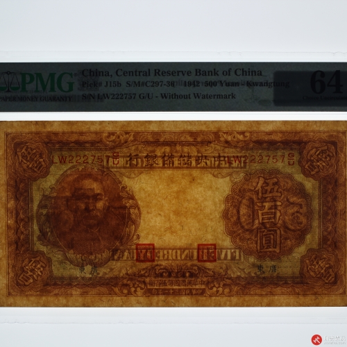 民国三十一年（1942）中央储備银行伍佰圆（号码LW222757）