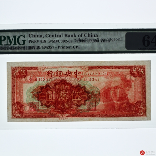 民国中央银行金圆券伍萬圆（号码BF404357）