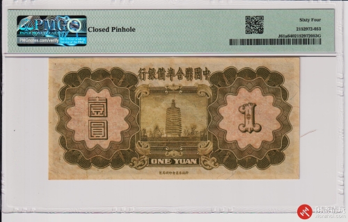 民国二十七年（1938）中国联合準備银行壹圆（号码0545365）