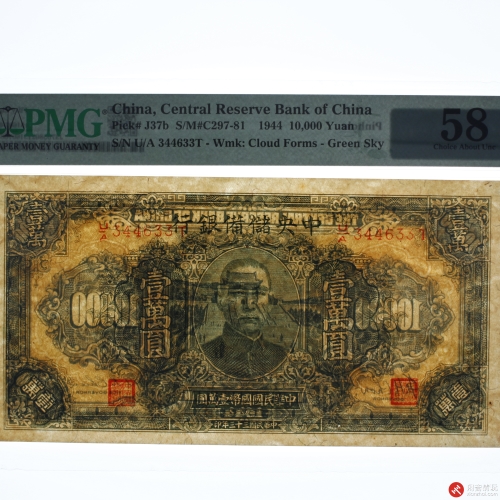 民国三十三年（1944）中央储備银行壹萬圆（号码344633T）