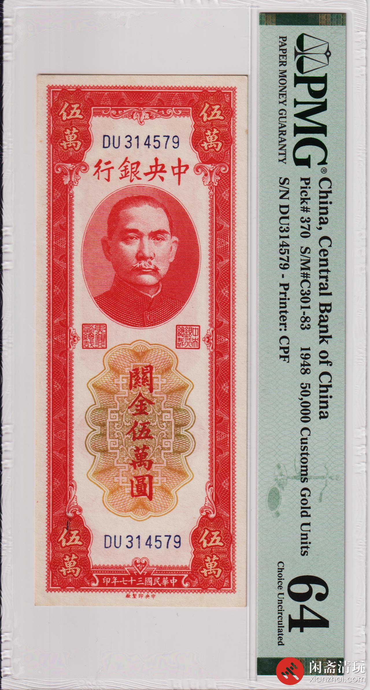 民国三十七年（1948）中央银行关金伍萬圆（DU314579） PMG UNC 64