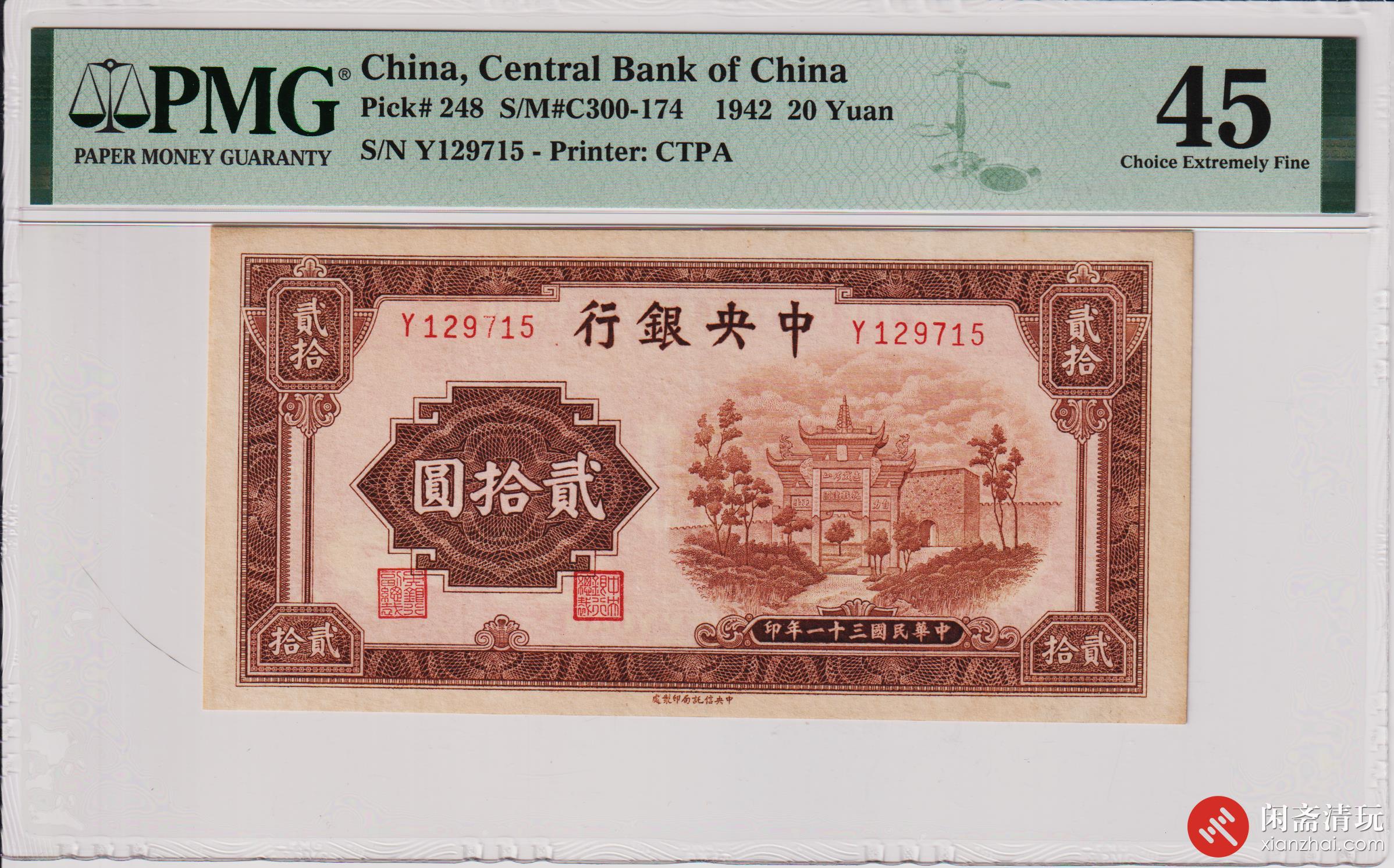 民国三十一年（1942）中央银行贰拾圆（号码Y129715） PMG EF 45 