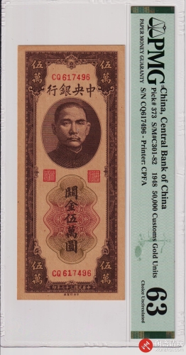 民国三十七年（1948）中央银行关金伍万圆（号码CQ617496） PMG UNC 63