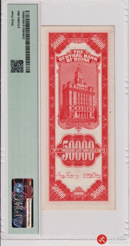 民国三十七年（1948）中央银行关金伍萬圆（DU314579）