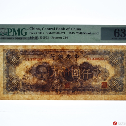 民国三十四年（1945）中央银行贰仟圆（号码BV330593）