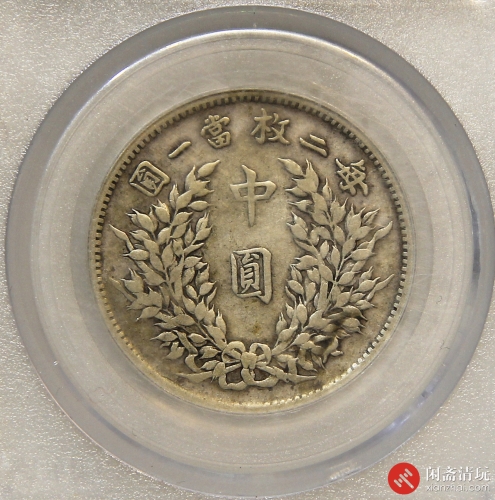 中华民国三年袁世凯像背嘉禾中圆银币