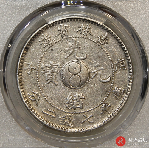 庚子吉林省造光绪元宝库平七钱二分银币 (太极)