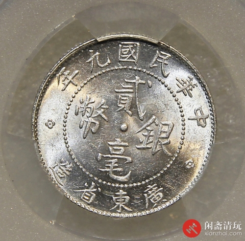 中华民国九年广东省造贰毫银币