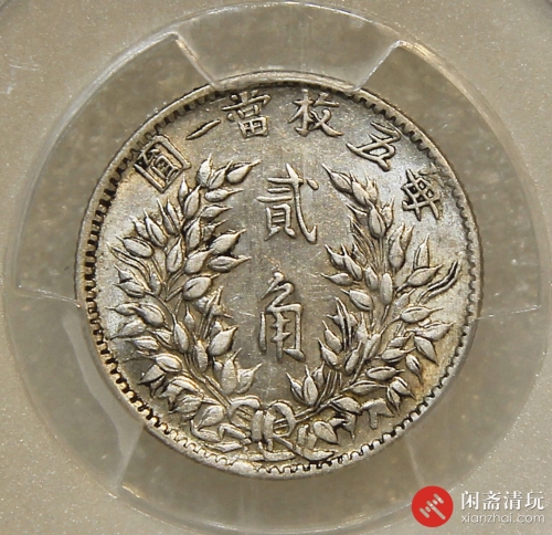 中华民国三年袁世凯像背嘉禾贰角银币