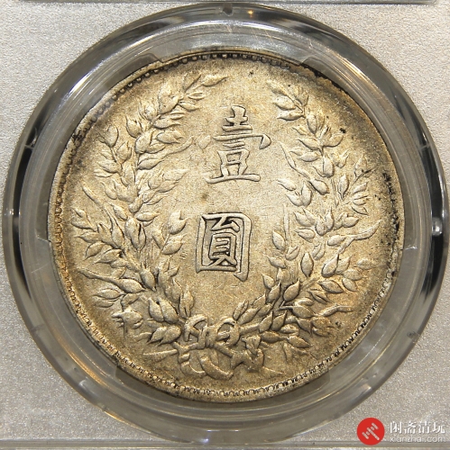 中华民国三年袁世凯像背嘉禾壹圆银币 山东大扣版