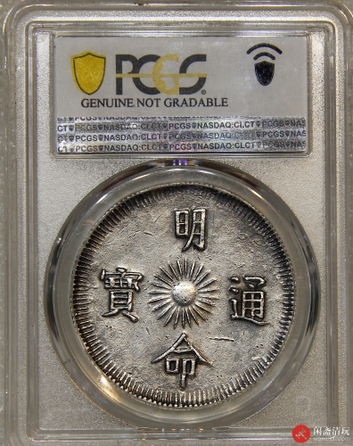 安南明命通宝背单龙十五年七钱银币PCGS XF Details LOT10088 闲斋2023 