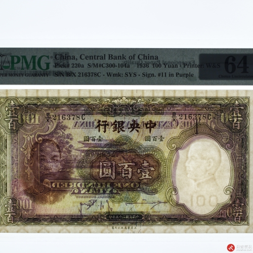 民国二十五年（1936）中央银行壹佰圆（号码216378C）