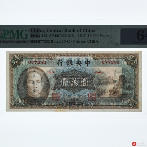 民国三十六年（1947）中央银行壹萬圆（号码877252）
