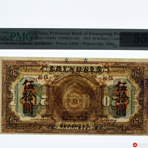 民国七年（1918）广东省银行兑换券伍拾圆（号码022165）