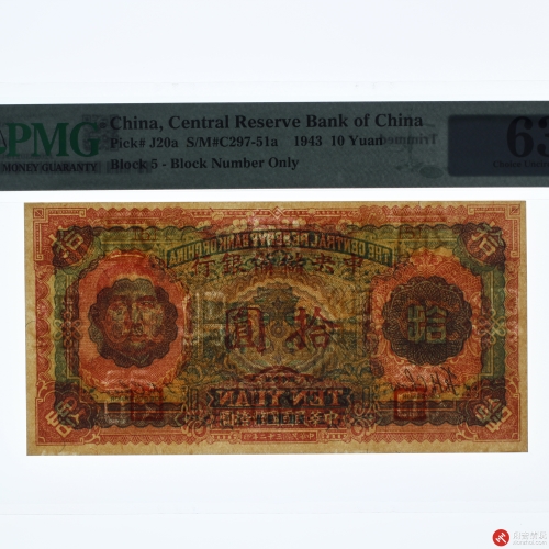 民国三十二年（1943）中央储備银行拾圆