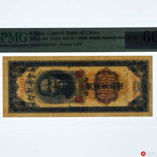 民国三十七年（1948）中央银行关金壹萬圆（号码DJ540237）