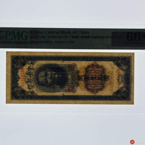 民国三十七年（1948）中央银行关金壹萬圆（号码DJ540238）