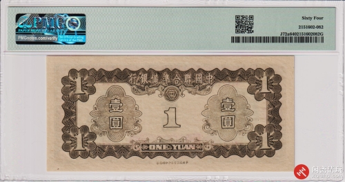 民国中国联合準備银行壹圆（号码0547479）