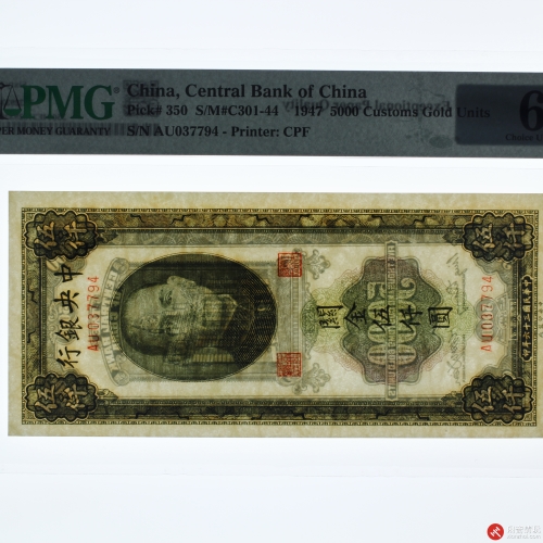 民国三十六年（1947）中央银行关金伍仟圆（号码AU037794）