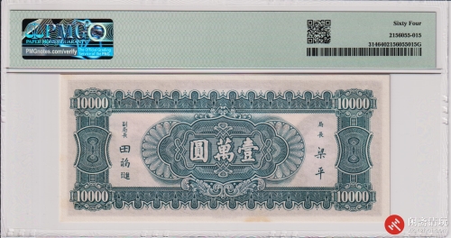 民国三十六年（1947）中央银行壹萬圆（号码877252）