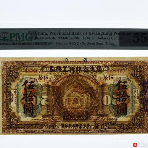 民国七年（1918）广东省银行兑换券伍拾圆 省立（号码022167）