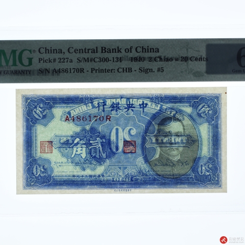 民国二十九年（1940）中央银行贰角（号码A486170R）