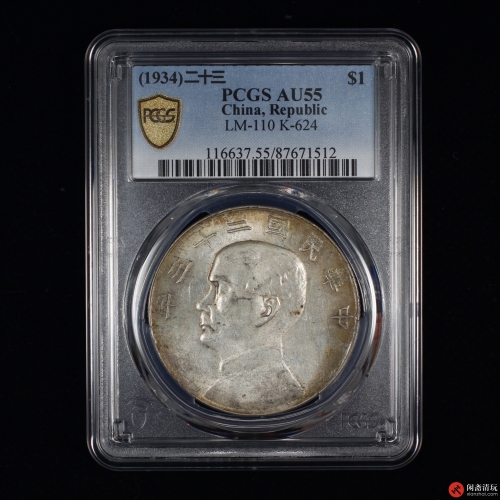 中华民国二十三年孙中山像背帆船壹圆银币PCGS AU 55 LOT1053 闲斋2023