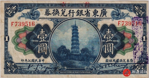 民国七年（1918）广东省银行兑换券壹圆（号码F739516） LOT3002 闲斋