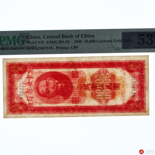 民国三十七年（1948）中央银行关金伍萬圆（号码AZ087916）