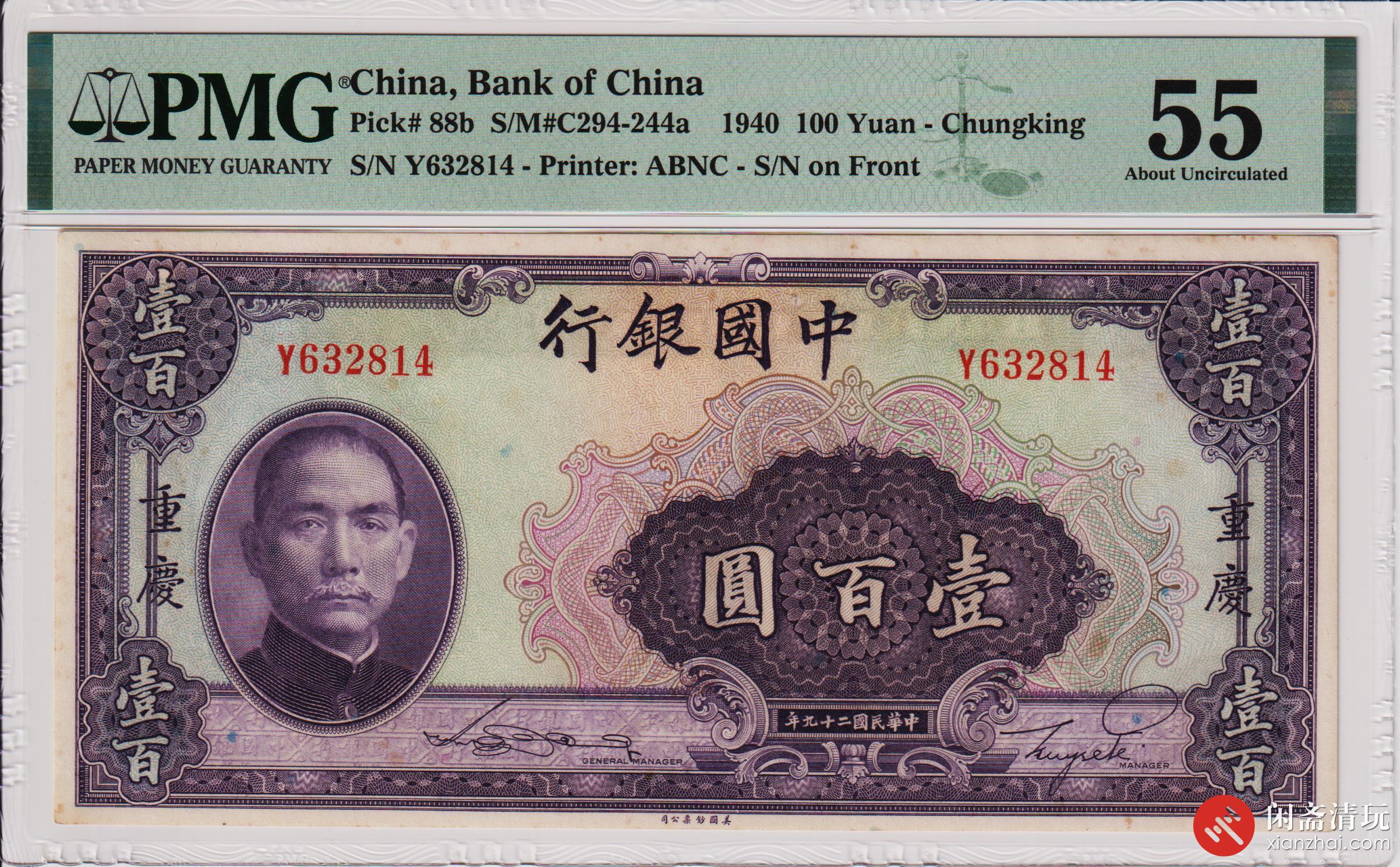 民国二十九年（1940）中国银行壹佰圆（Y632814） PMG AU 55 LOT3018