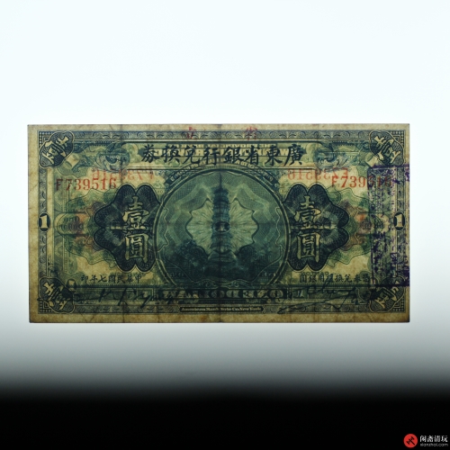 民国七年（1918）广东省银行兑换券壹圆（号码F739516）