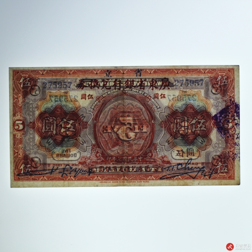 民国七年（1918）广东省银行兑换券伍圆（号码275957）