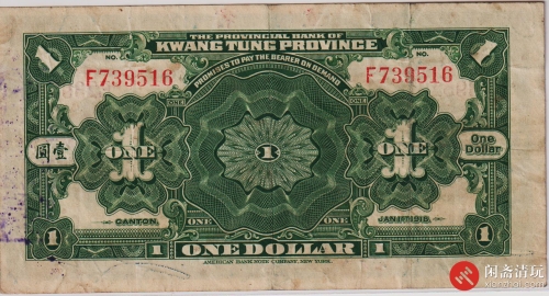 民国七年（1918）广东省银行兑换券壹圆（号码F739516）