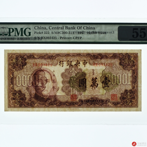 民国三十六年（1947）中央银行壹萬圆（号码BX093425）