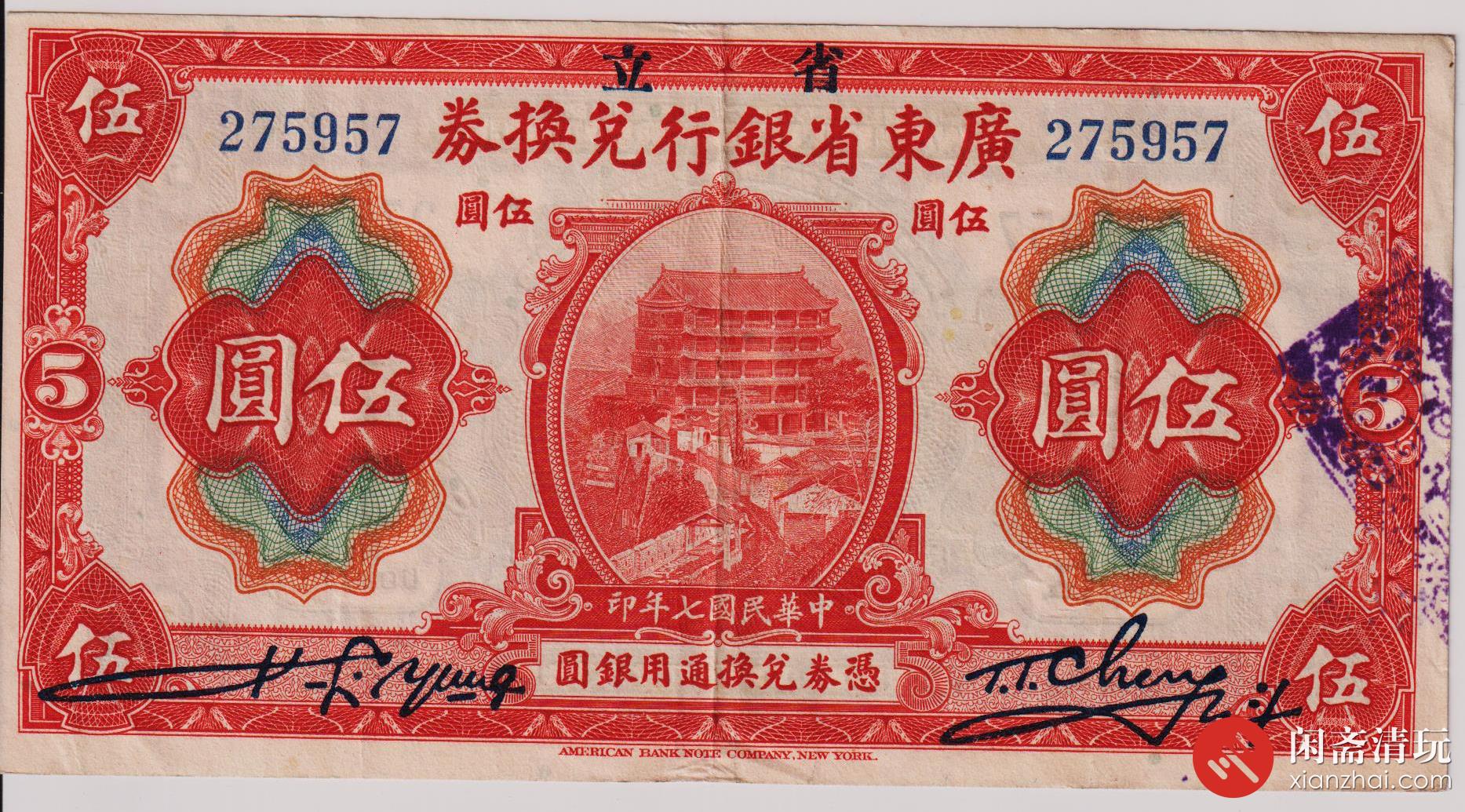 民国七年（1918）广东省银行兑换券伍圆（号码275957） LOT3001 闲斋 