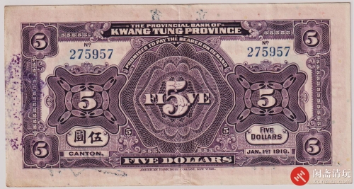 民国七年（1918）广东省银行兑换券伍圆（号码275957）