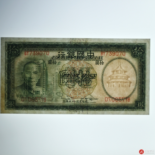 民国二十六年（1937）中国银行拾圆（号码BY739070）