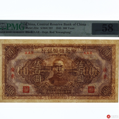 民国三十二年（1943）中央储備银行国币伍佰圆