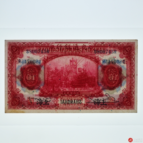 民国三年（1914）交通银行拾圆（号码S800745R）